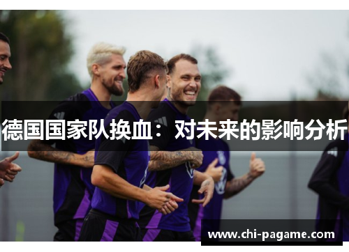 德国国家队换血：对未来的影响分析
