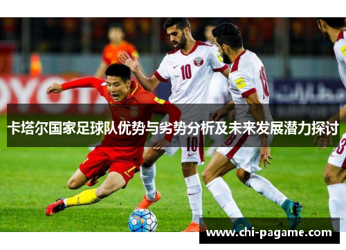 卡塔尔国家足球队优势与劣势分析及未来发展潜力探讨