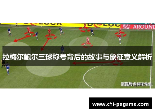 拉梅尔鲍尔三球称号背后的故事与象征意义解析