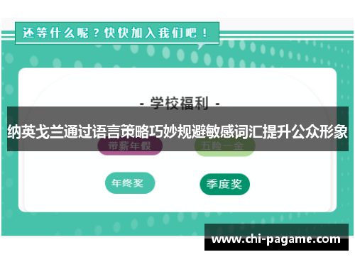 纳英戈兰通过语言策略巧妙规避敏感词汇提升公众形象