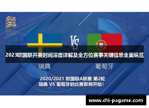 2023欧国联开赛时间深度详解及全方位赛事关键信息全面纵览