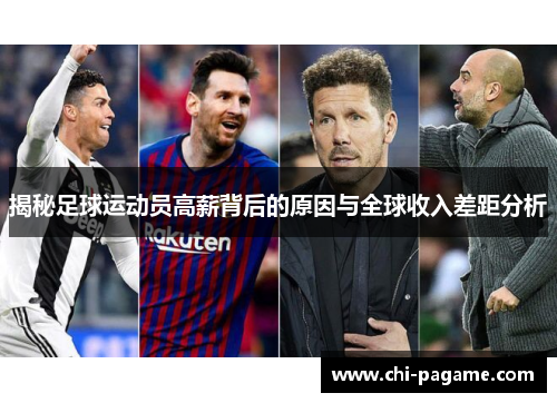 揭秘足球运动员高薪背后的原因与全球收入差距分析