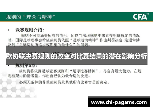欧协联决赛规则的改变对比赛结果的潜在影响分析
