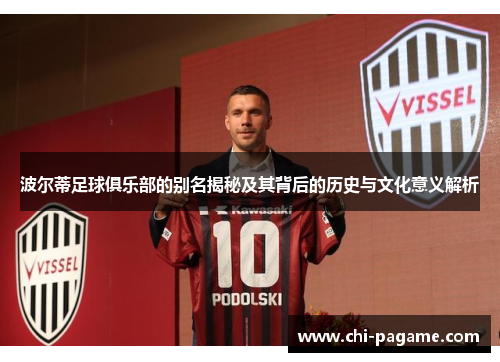 波尔蒂足球俱乐部的别名揭秘及其背后的历史与文化意义解析