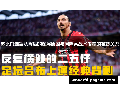 苏比门迪留队背后的深层原因与阿隆索战术考量的微妙关系