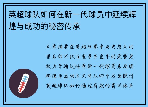 英超球队如何在新一代球员中延续辉煌与成功的秘密传承