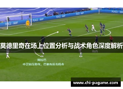 莫德里奇在场上位置分析与战术角色深度解析