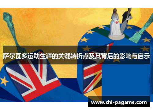 萨尔瓦多运动生涯的关键转折点及其背后的影响与启示