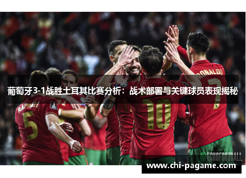 葡萄牙3-1战胜土耳其比赛分析：战术部署与关键球员表现揭秘