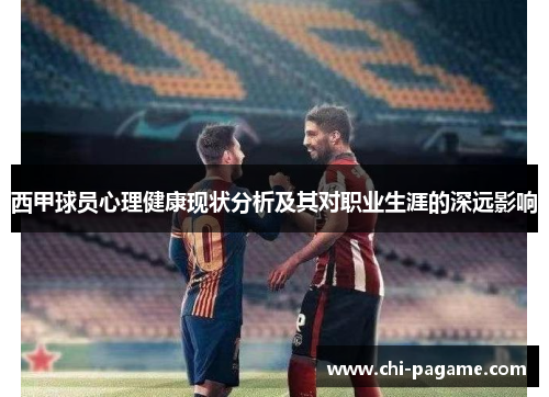 西甲球员心理健康现状分析及其对职业生涯的深远影响
