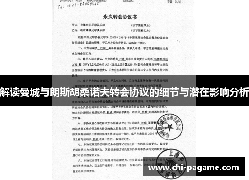 解读曼城与朗斯胡桑诺夫转会协议的细节与潜在影响分析