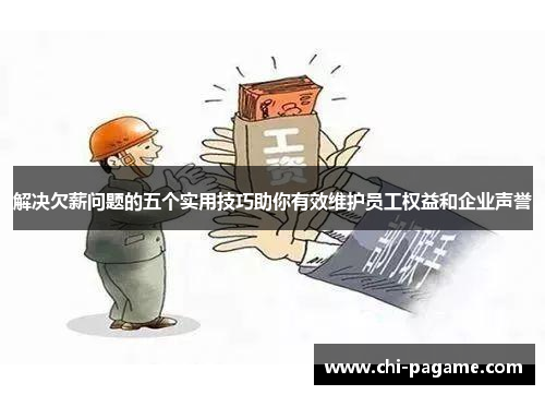 解决欠薪问题的五个实用技巧助你有效维护员工权益和企业声誉