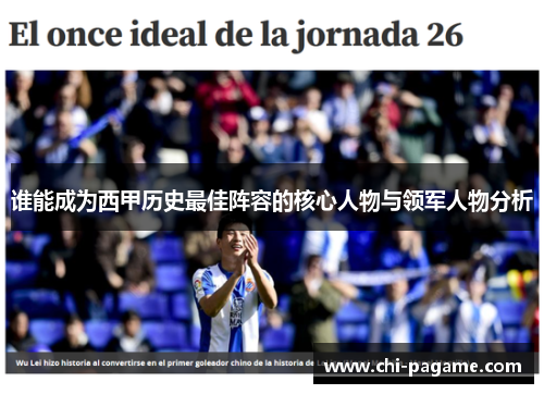 谁能成为西甲历史最佳阵容的核心人物与领军人物分析