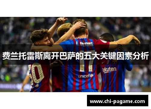 费兰托雷斯离开巴萨的五大关键因素分析