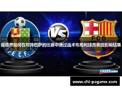 赫塔费如何在对阵巴萨的比赛中通过战术布局和球员表现影响结果