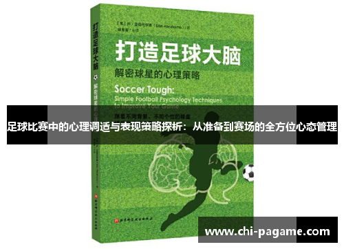 足球比赛中的心理调适与表现策略探析：从准备到赛场的全方位心态管理