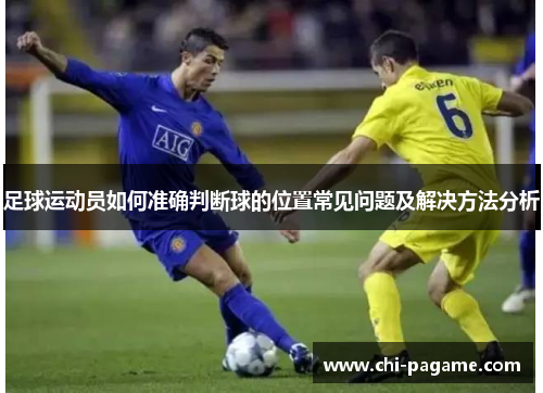 足球运动员如何准确判断球的位置常见问题及解决方法分析