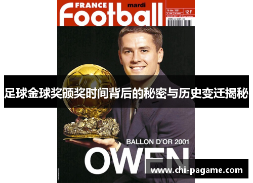 足球金球奖颁奖时间背后的秘密与历史变迁揭秘