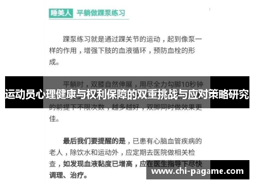 运动员心理健康与权利保障的双重挑战与应对策略研究