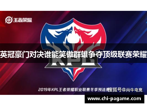 英冠豪门对决谁能笑傲群雄争夺顶级联赛荣耀