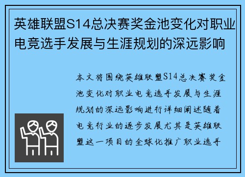 英雄联盟S14总决赛奖金池变化对职业电竞选手发展与生涯规划的深远影响
