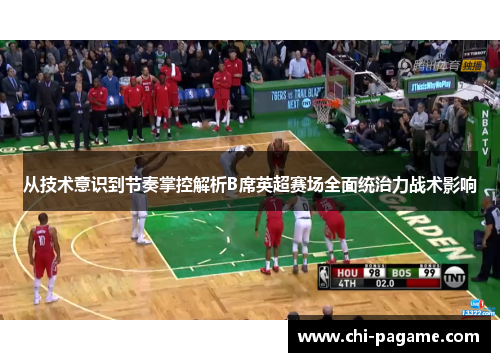从技术意识到节奏掌控解析B席英超赛场全面统治力战术影响