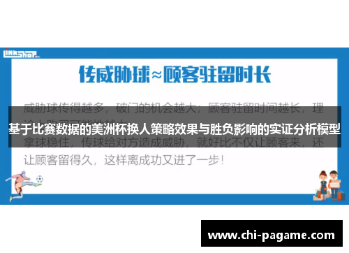 基于比赛数据的美洲杯换人策略效果与胜负影响的实证分析模型