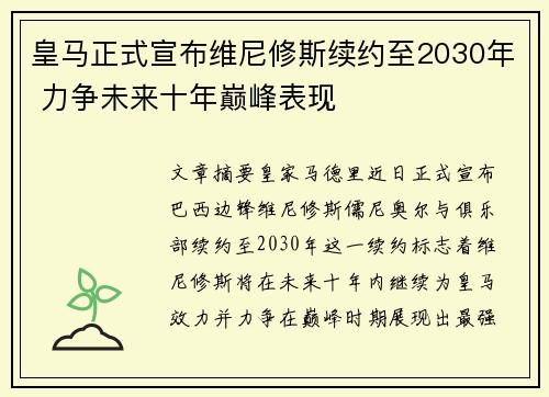皇马正式宣布维尼修斯续约至2030年 力争未来十年巅峰表现