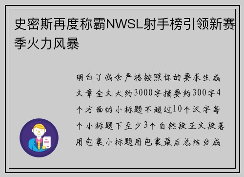 史密斯再度称霸NWSL射手榜引领新赛季火力风暴