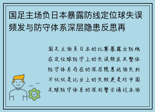 国足主场负日本暴露防线定位球失误频发与防守体系深层隐患反思再