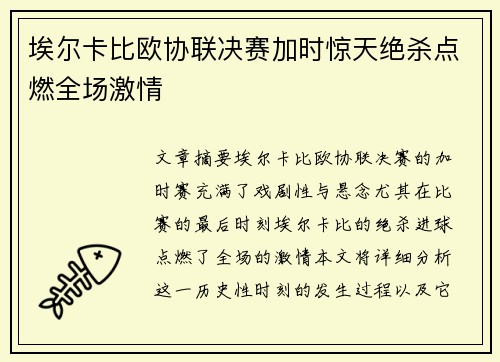 埃尔卡比欧协联决赛加时惊天绝杀点燃全场激情