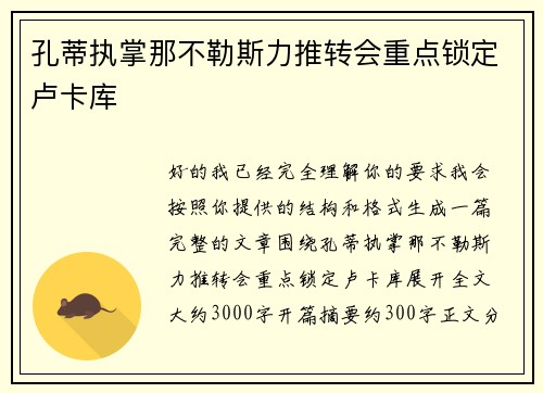 孔蒂执掌那不勒斯力推转会重点锁定卢卡库