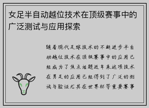 女足半自动越位技术在顶级赛事中的广泛测试与应用探索