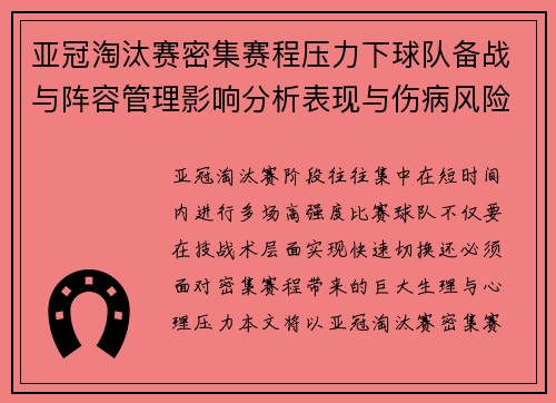 亚冠淘汰赛密集赛程压力下球队备战与阵容管理影响分析表现与伤病风险
