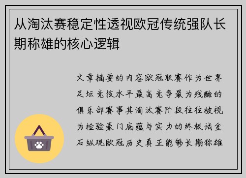 从淘汰赛稳定性透视欧冠传统强队长期称雄的核心逻辑