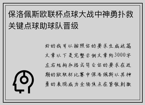 保洛佩斯欧联杯点球大战中神勇扑救关键点球助球队晋级
