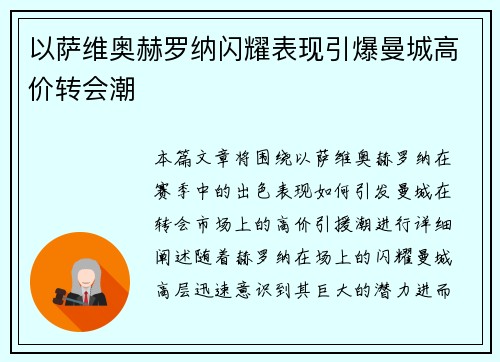 以萨维奥赫罗纳闪耀表现引爆曼城高价转会潮