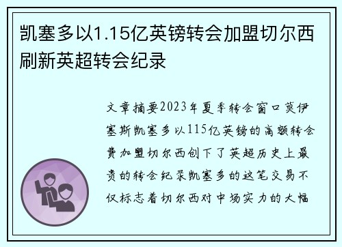 凯塞多以1.15亿英镑转会加盟切尔西刷新英超转会纪录