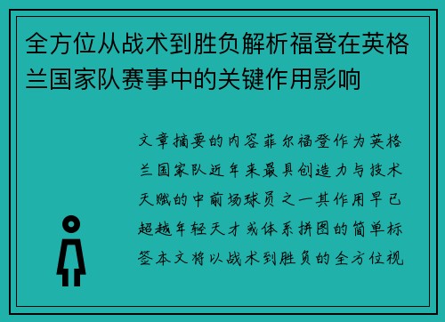 全方位从战术到胜负解析福登在英格兰国家队赛事中的关键作用影响