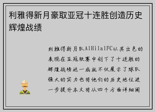 利雅得新月豪取亚冠十连胜创造历史辉煌战绩